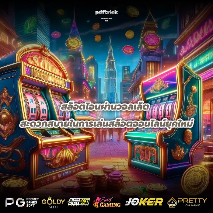 สล็อตโอนผ่านวอลเล็ต สะดวกสบายในการเล่นสล็อตออนไลน์ยุคใหม่