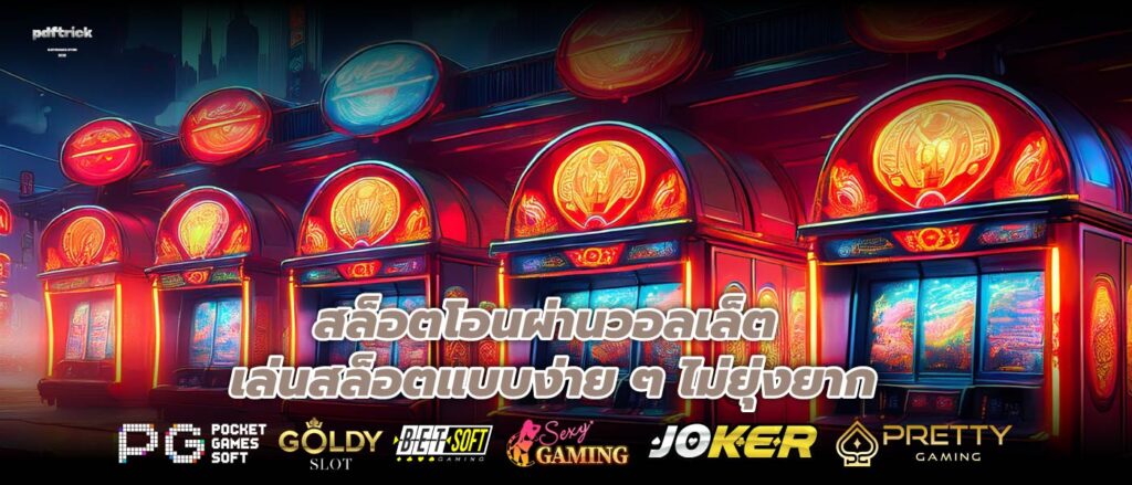 สล็อตโอนผ่านวอลเล็ต เล่นสล็อตแบบง่าย ๆ ไม่ยุ่งยาก