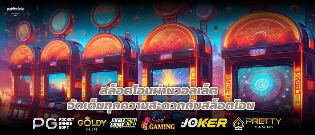 สล็อตโอนผ่านวอลเล็ต จัดเต็มทุกความสะดวกกับสล็อตโอน